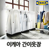 [IKEA]이케아 간이옷장/비키니옷장/천옷장/VUKU 옷장