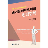 숨겨진 아파트 비리 완전정복:적폐 1호 H아파트를 중심으로