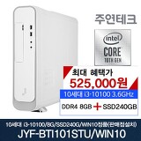 주연테크 주연테크 JYF-BTI101STU-Win10 i3-3.6G/8G/SSD240G/윈