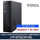 주연테크 12세대 JYF-BTS5 i5/16G로UP/NVMe256G/윈11